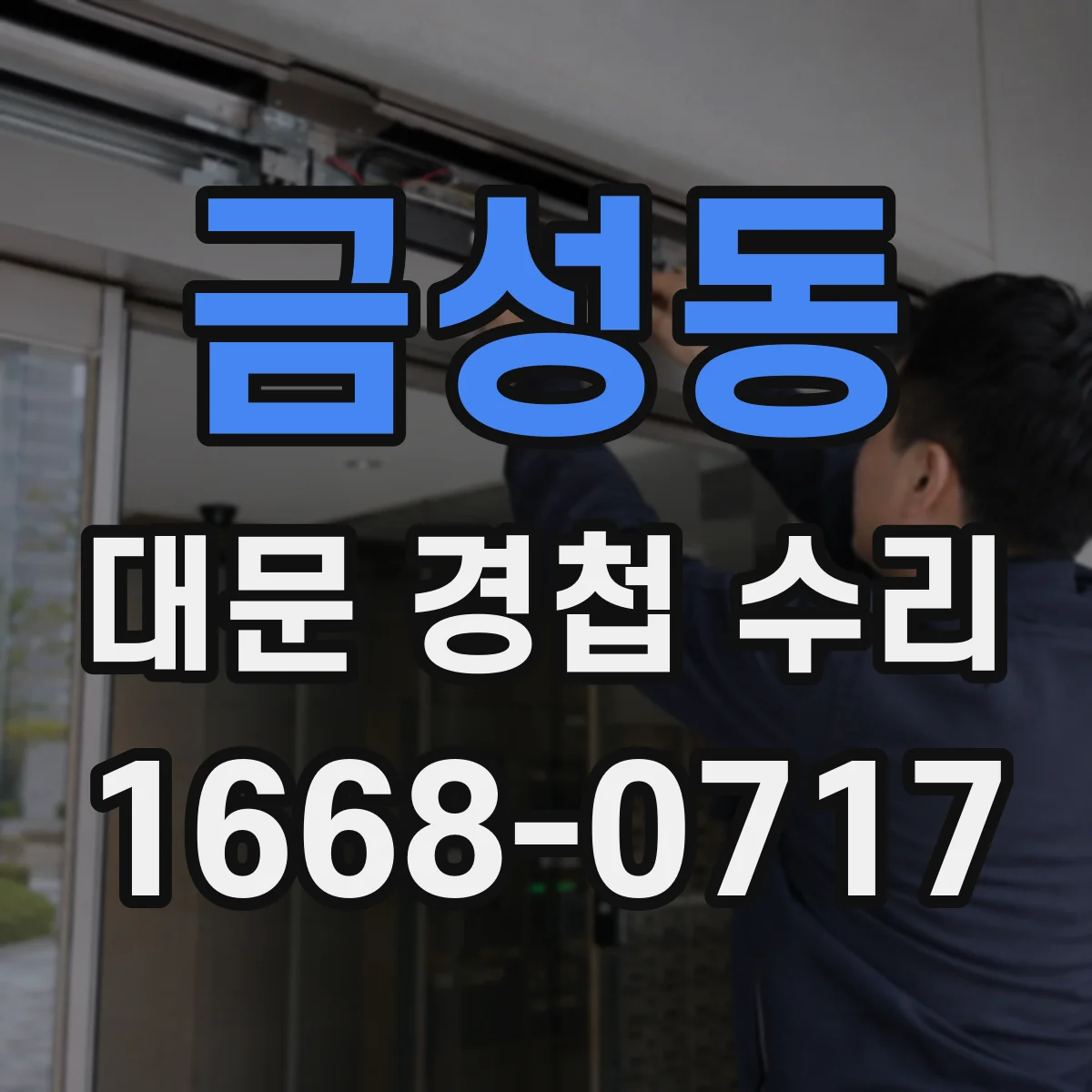 금성동 대문 경첩 수리