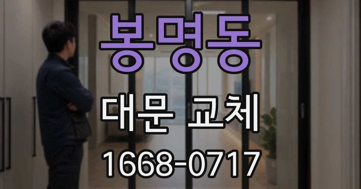 봉명동 대문 교체