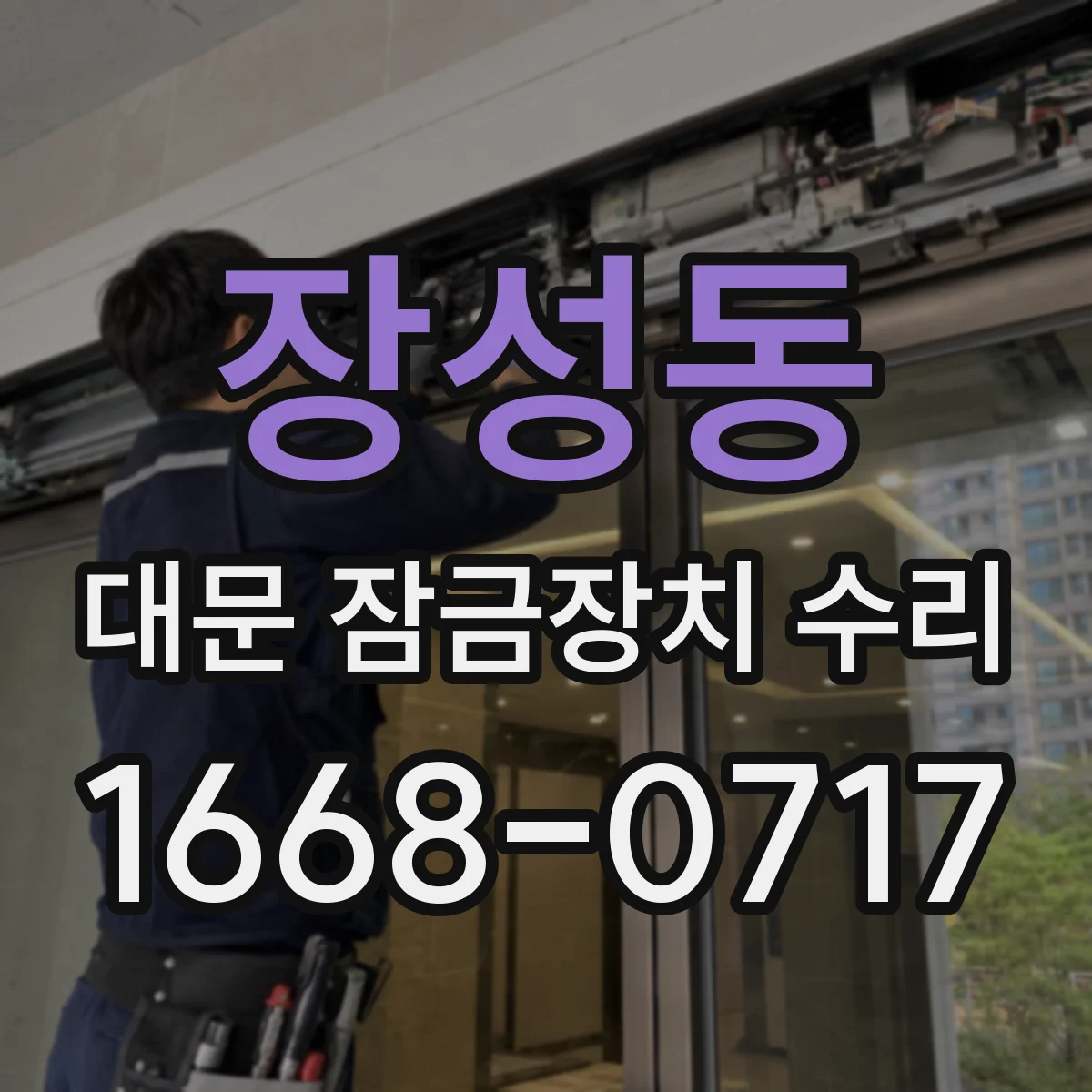 장성동 대문 잠금장치 수리
