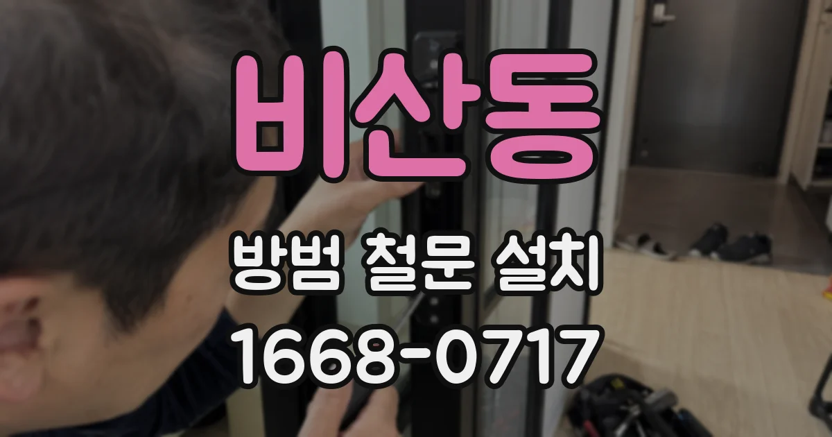 비산동 방범 철문 설치