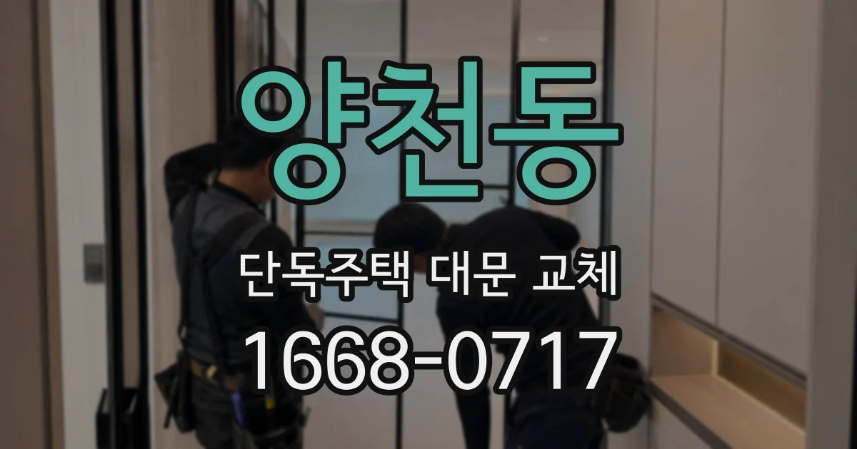 양천동 단독주택 대문 교체