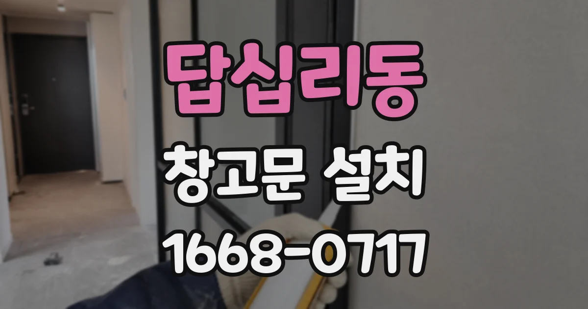 답십리동 창고문 설치