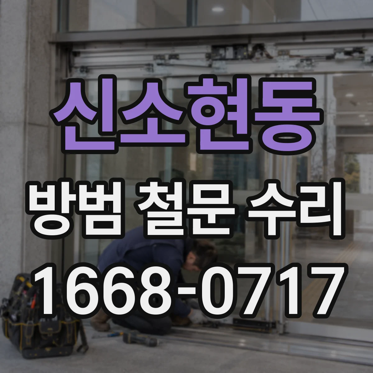 신소현동 방범 철문 수리