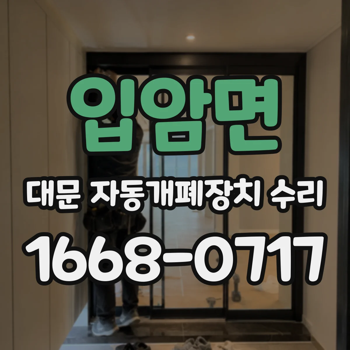 입암면 대문 자동개폐장치 수리