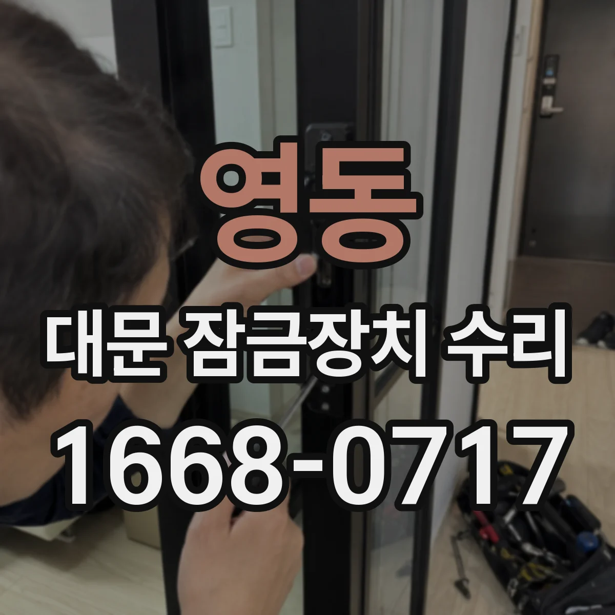 영동 대문 잠금장치 수리 탈착 점검으로 레버 복귀 불량 확인