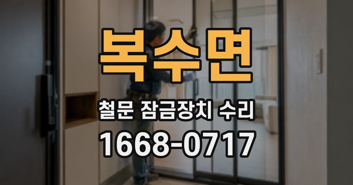 복수면 철문 잠금장치 수리