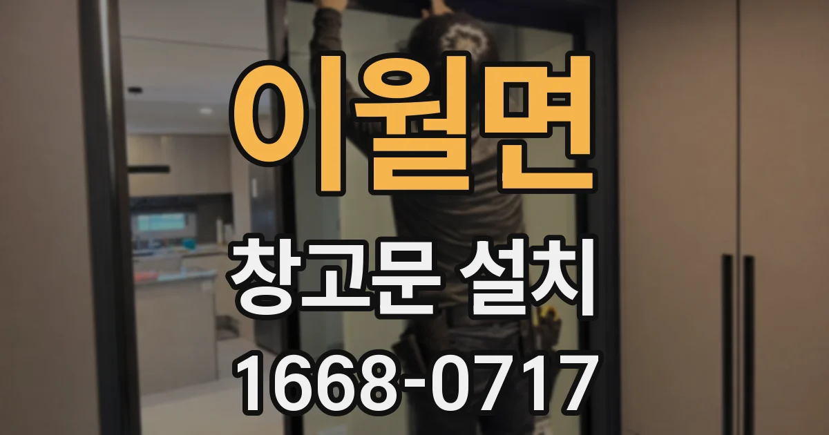이월면 창고문 설치