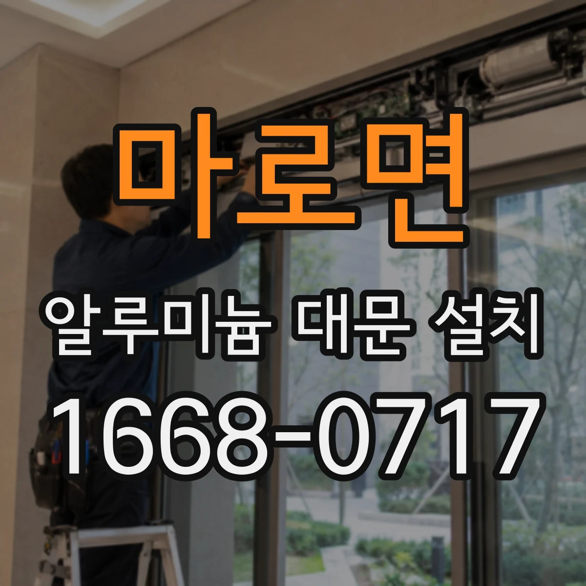 마로면 알루미늄 대문 설치