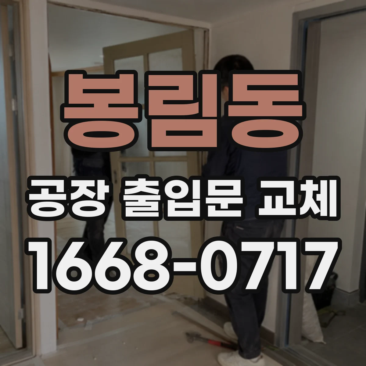 봉림동 공장 출입문 교체