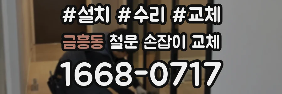금흥동 철문 손잡이 교체