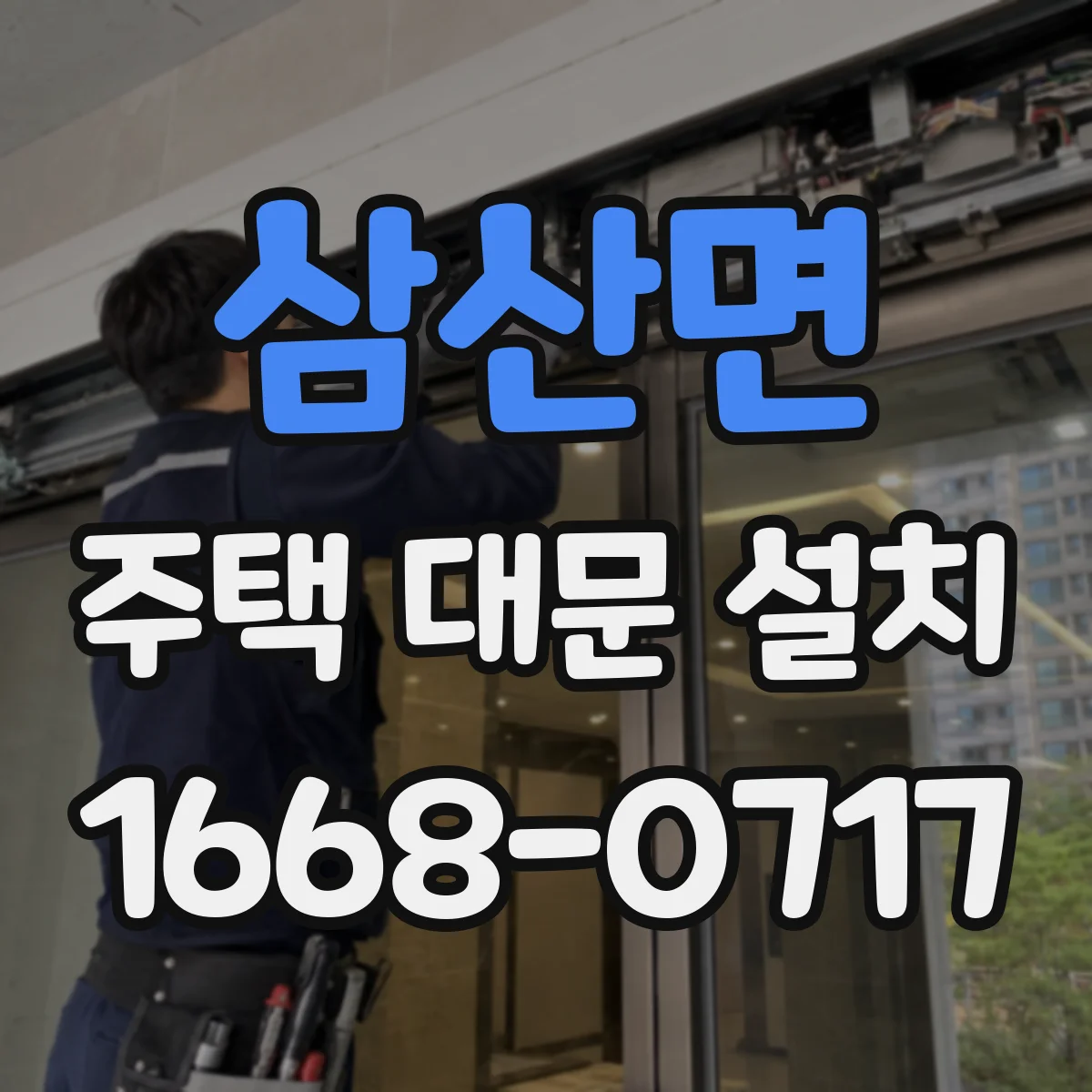 삼산면 주택 대문 설치