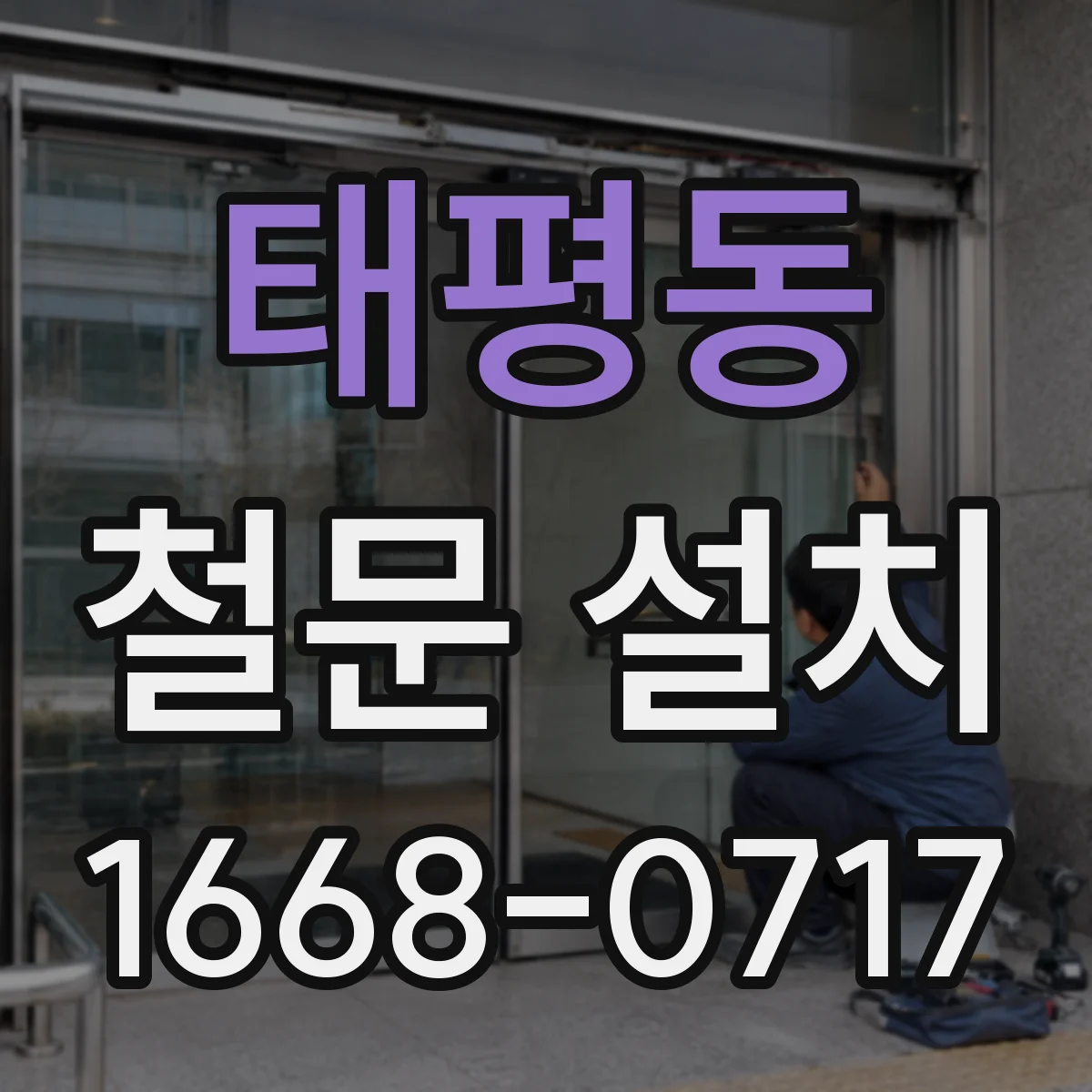 태평동 철문 설치