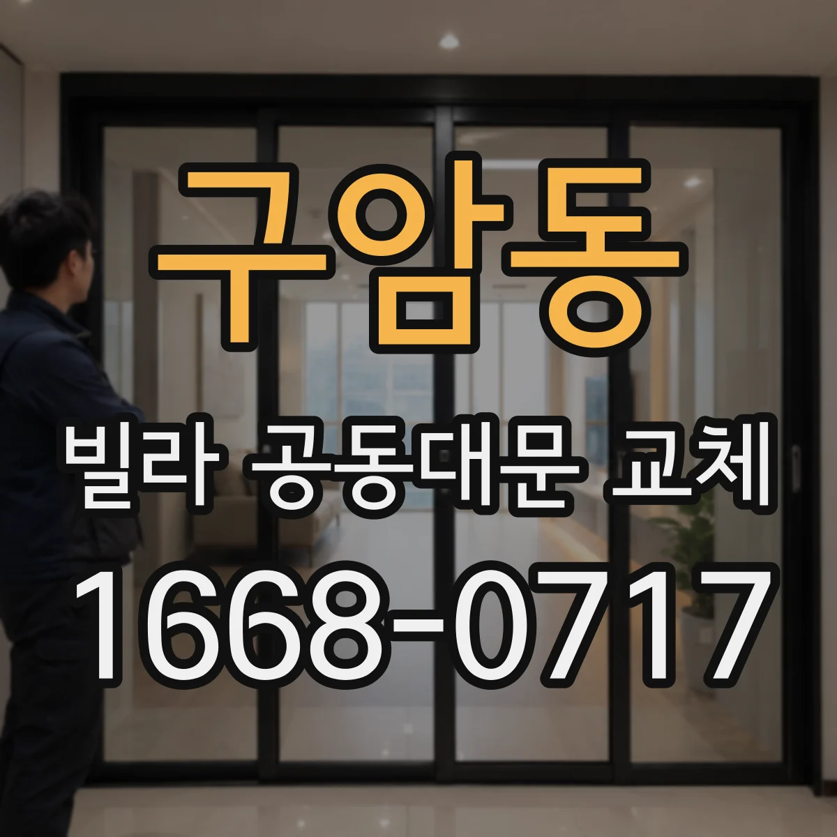 구암동 빌라 공동대문 교체