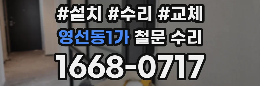 영선동1가 철문 수리