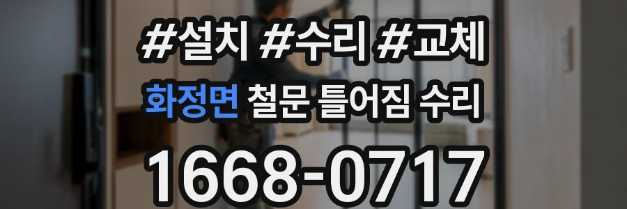 화정면 철문 틀어짐 수리