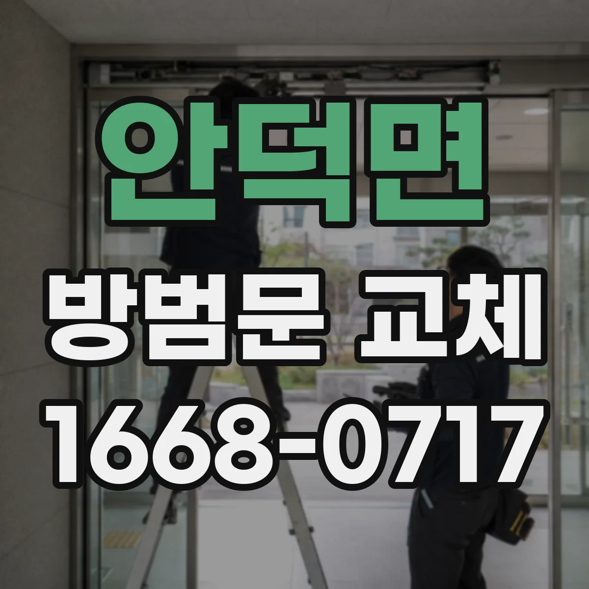 안덕면 방범문 교체