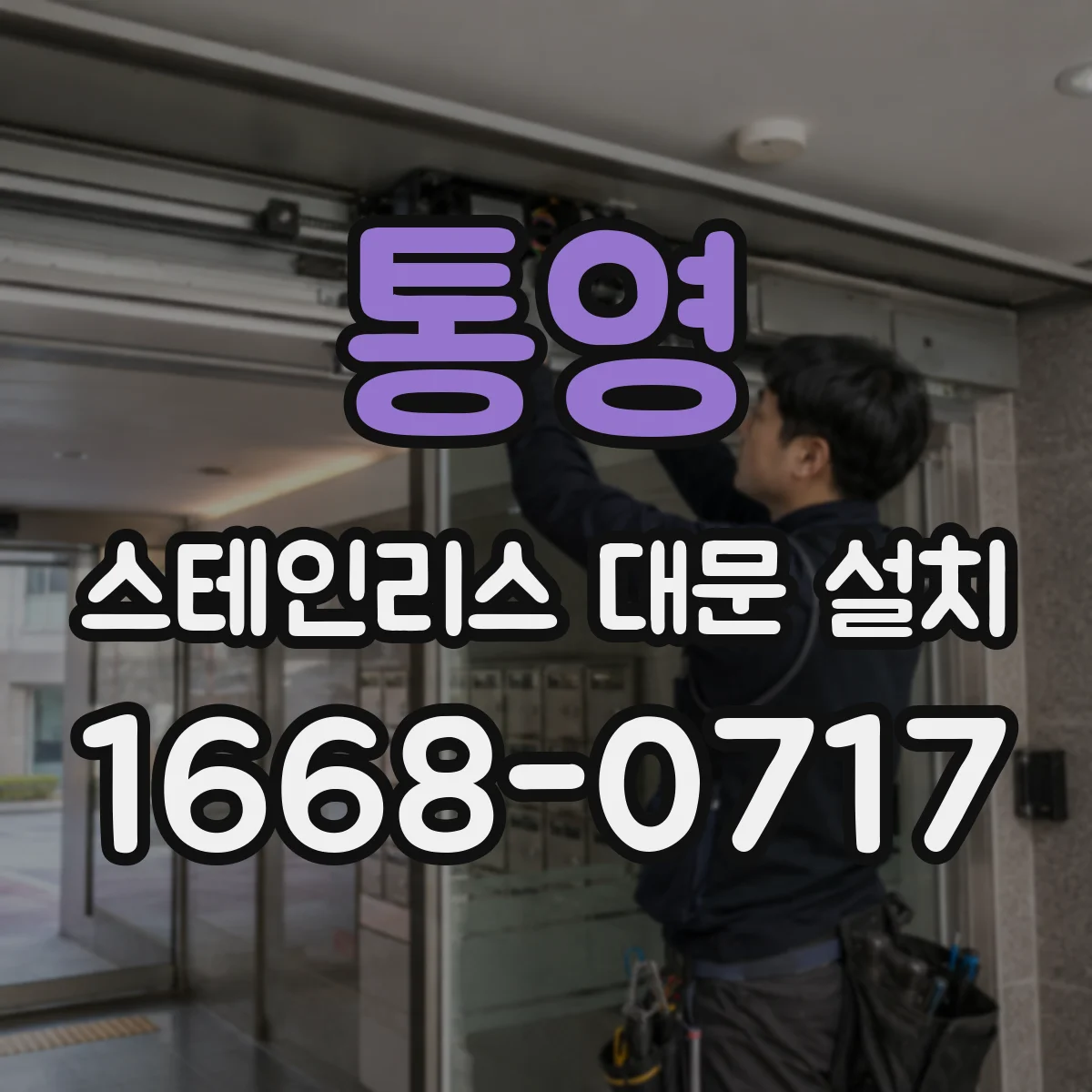 통영 스테인리스 대문 설치