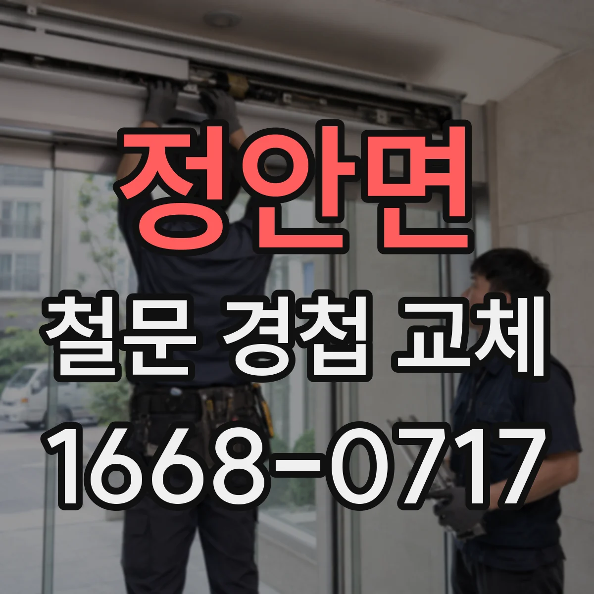 정안면 철문 경첩 교체