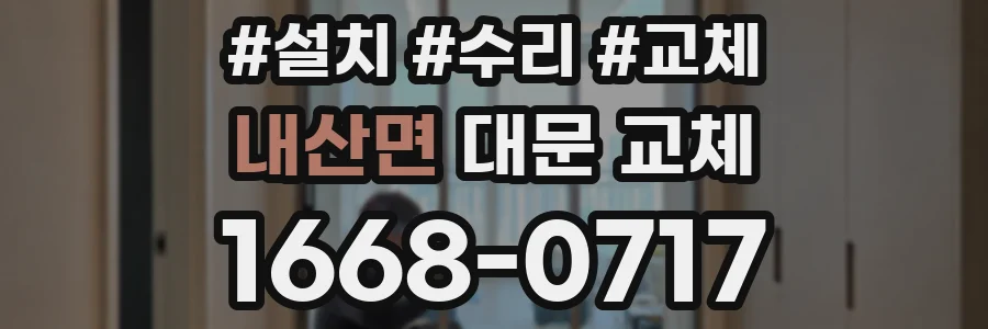 내산면 대문 교체