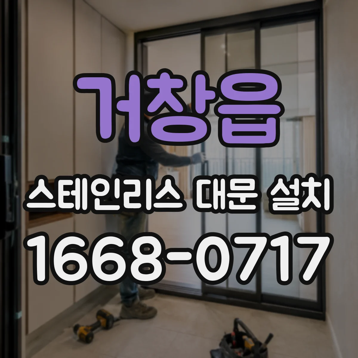 거창읍 스테인리스 대문 설치