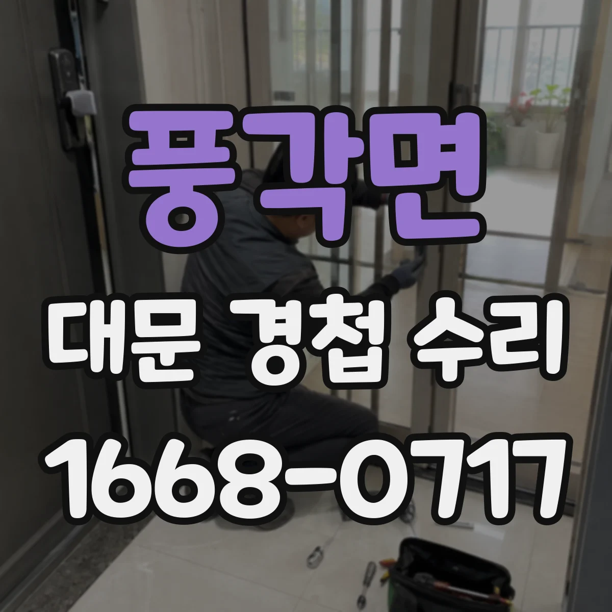 풍각면 대문 경첩 수리