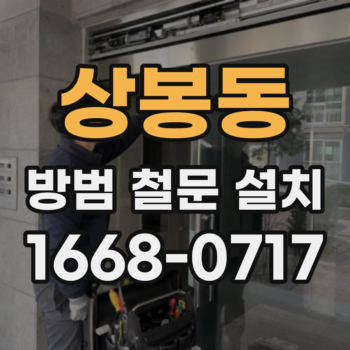 상봉동 방범 철문 설치
