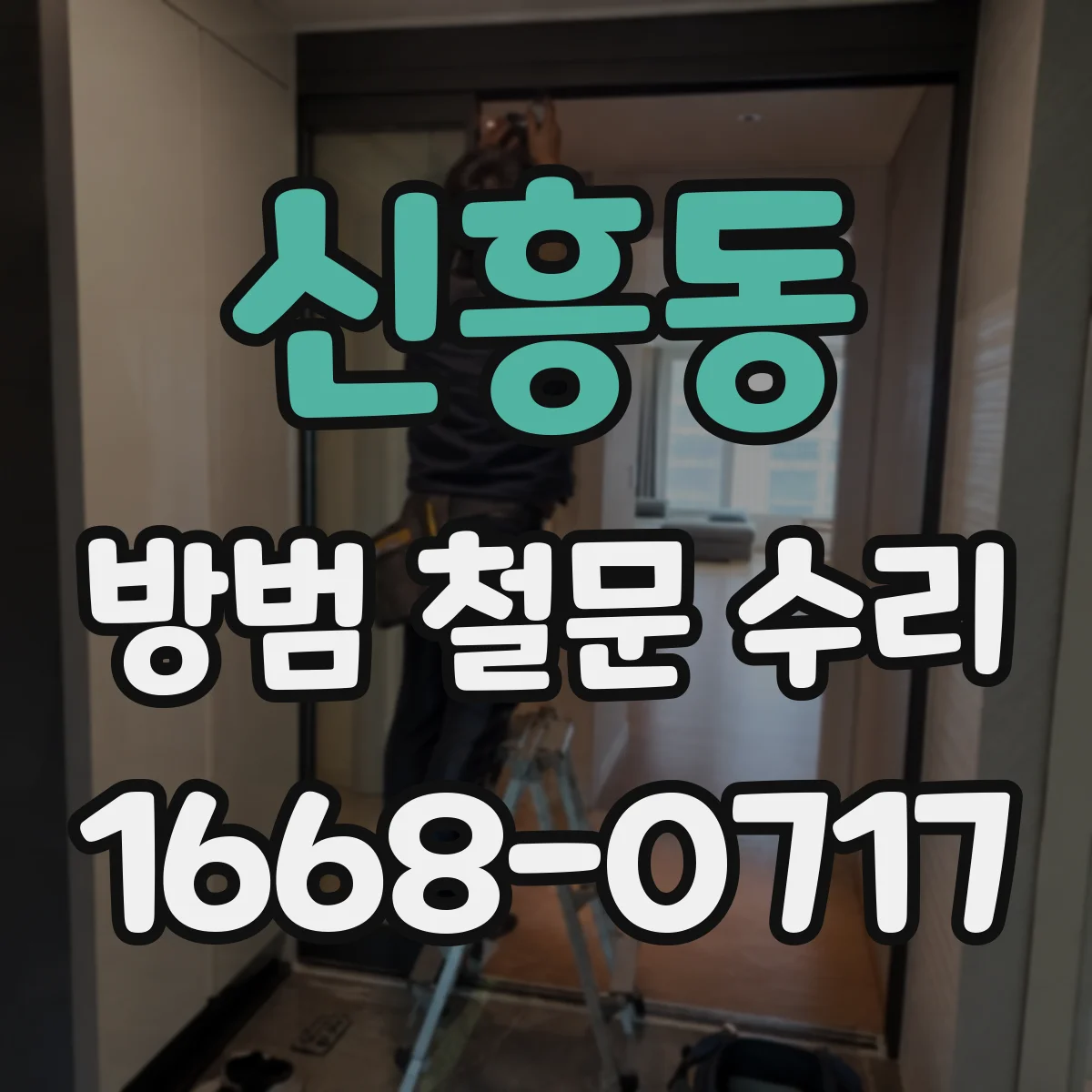 신흥동 방범 철문 수리