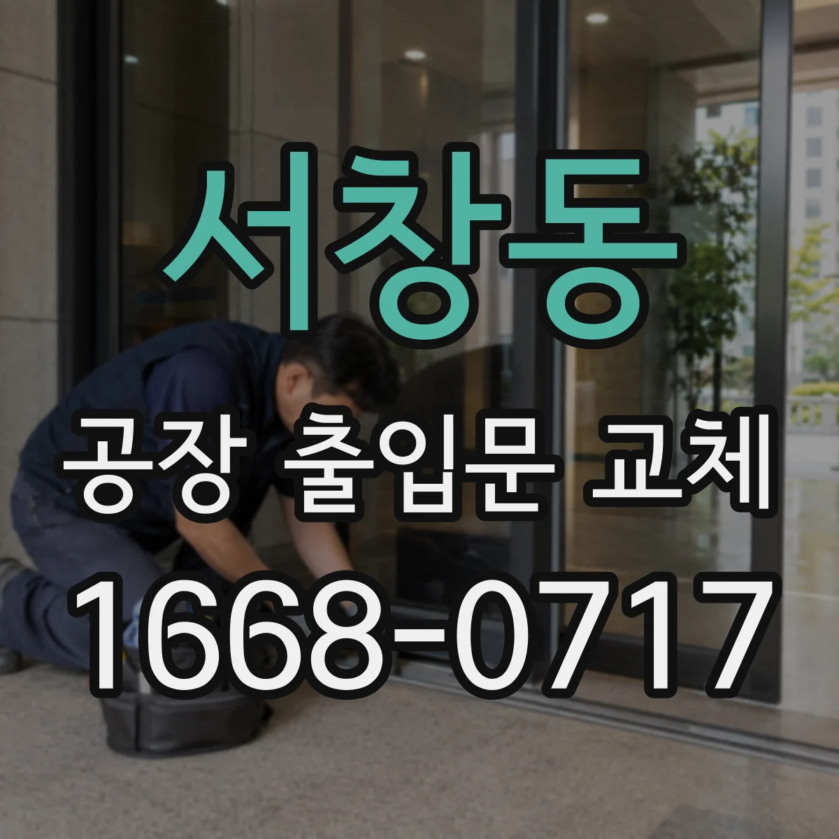 서창동 공장 출입문 교체