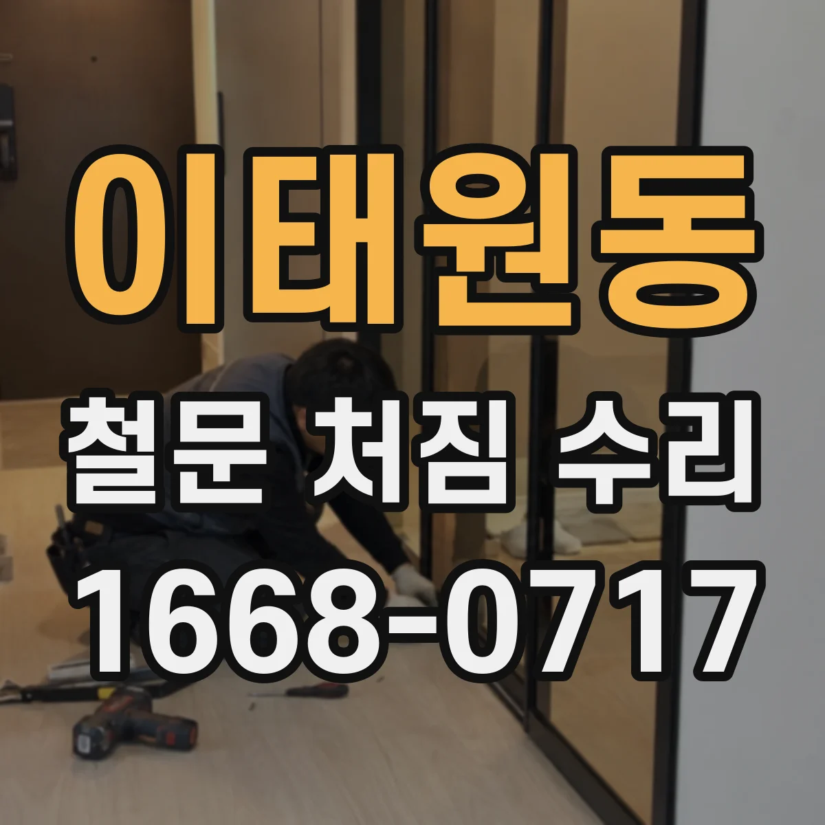 이태원동 철문 처짐 수리
