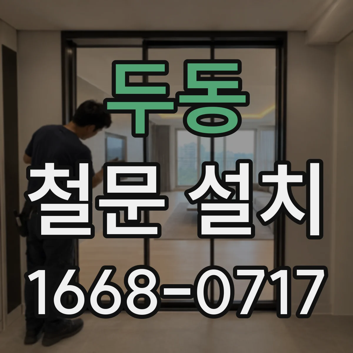 두동 철문 설치