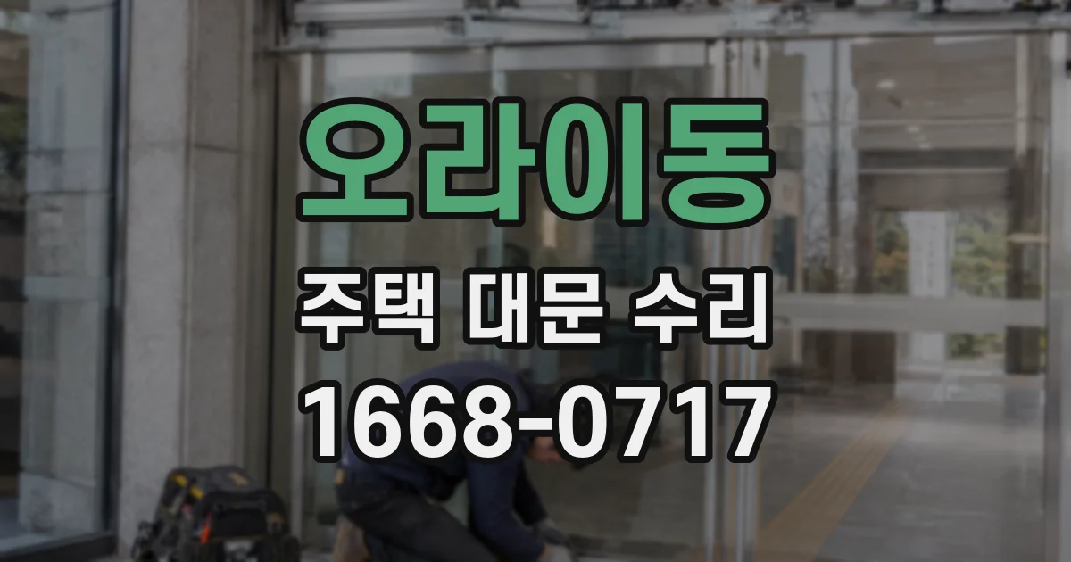 오라이동 주택 대문 수리