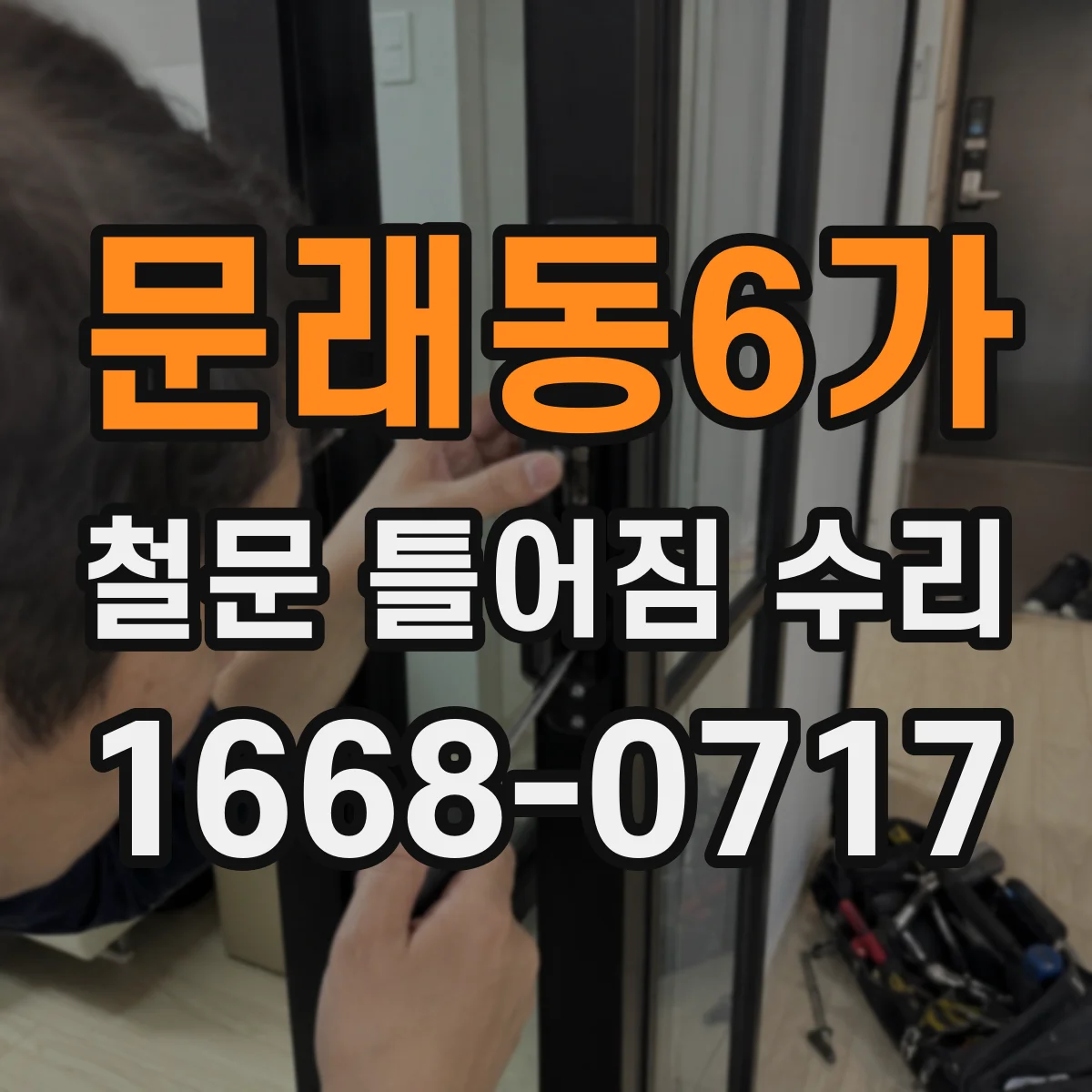 문래동6가 철문 틀어짐 수리