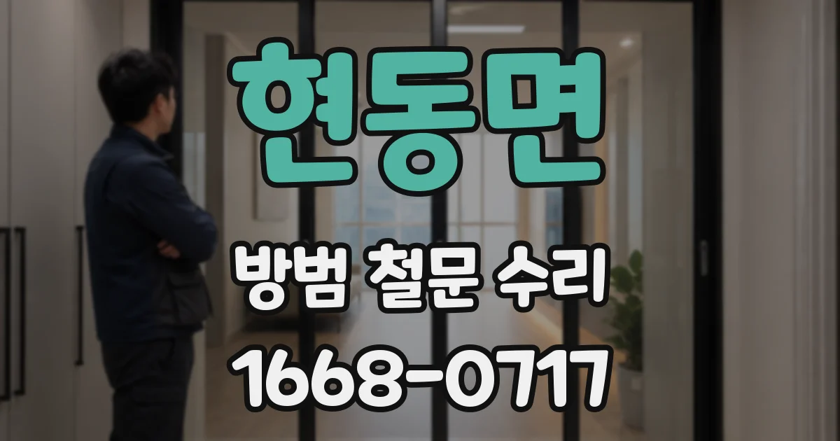 현동면 방범 철문 수리