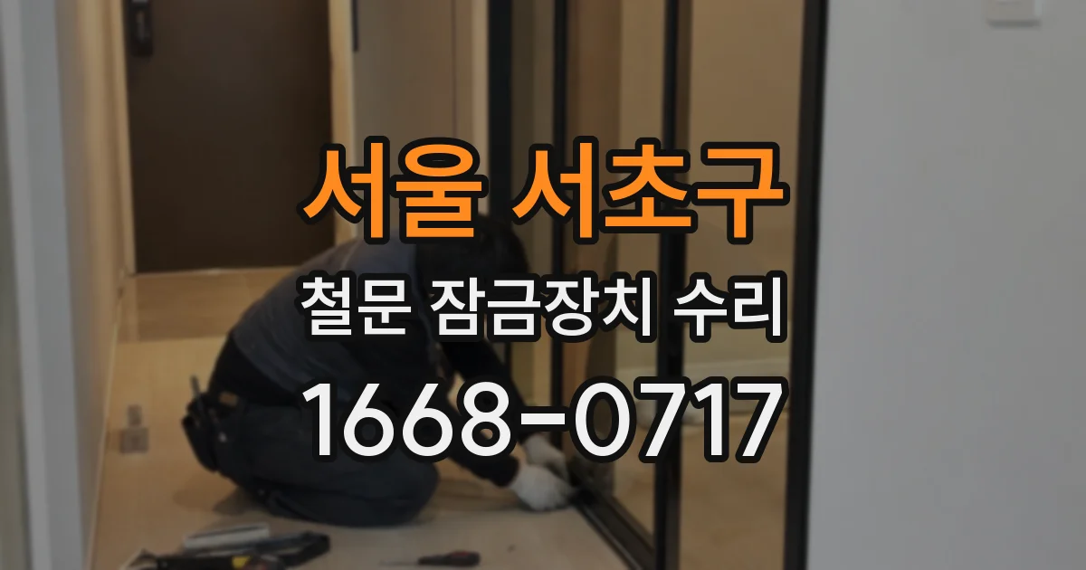서울 서초구 철문 잠금장치 수리