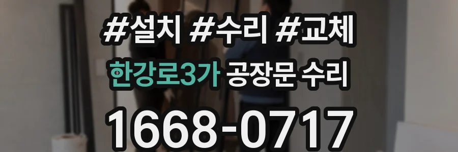 한강로3가 공장문 수리