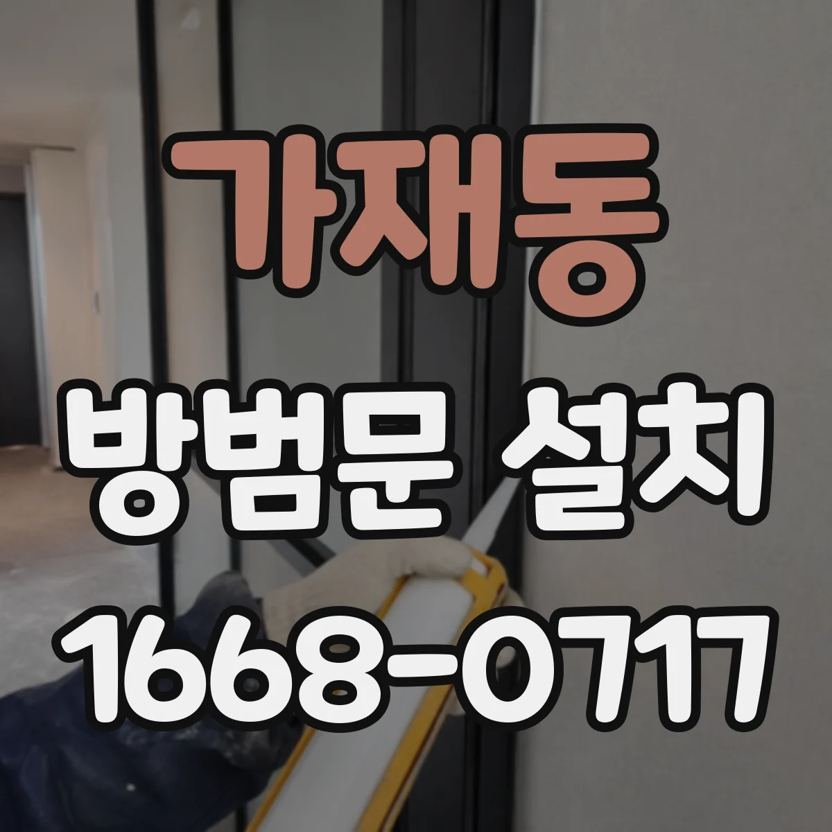 가재동 방범문 설치