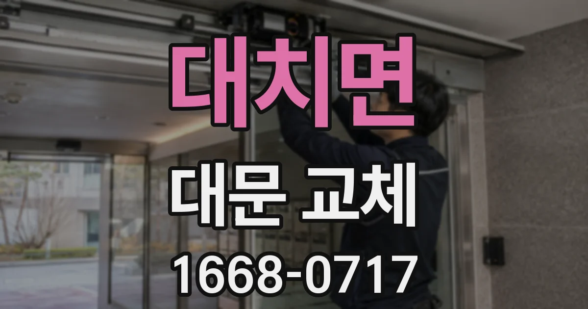 대치면 대문 교체
