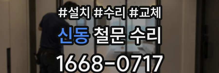 신동 철문 수리