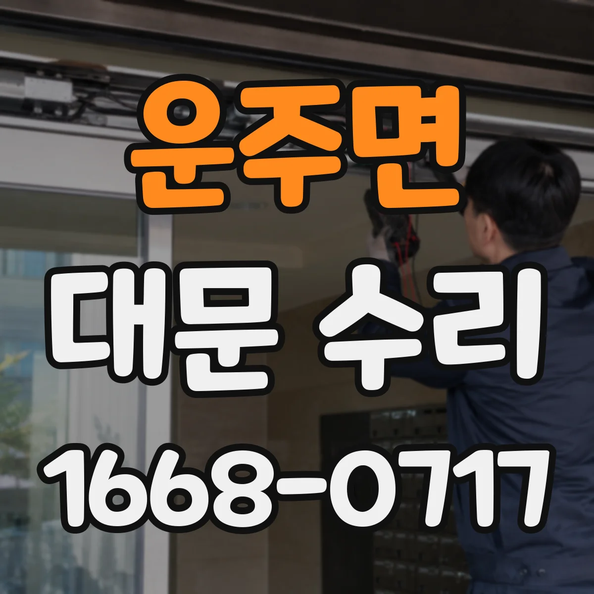 운주면 대문 수리