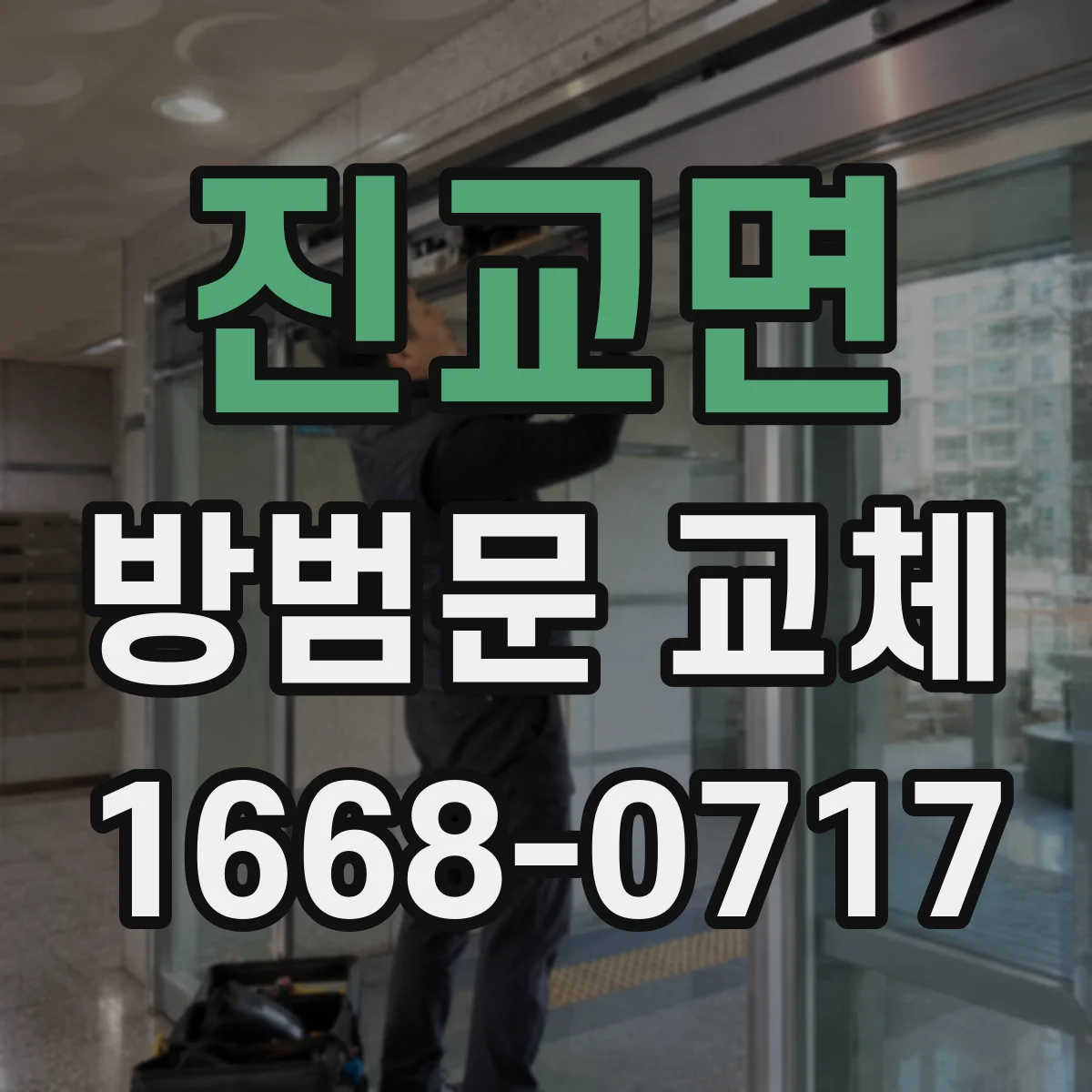 진교면 방범문 교체