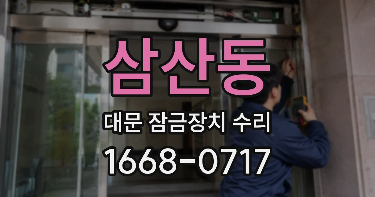 삼산동 대문 잠금장치 수리