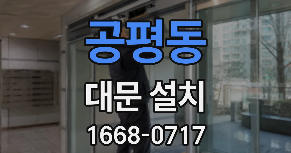 공평동 대문 설치