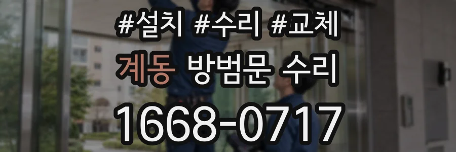 계동 방범문 수리