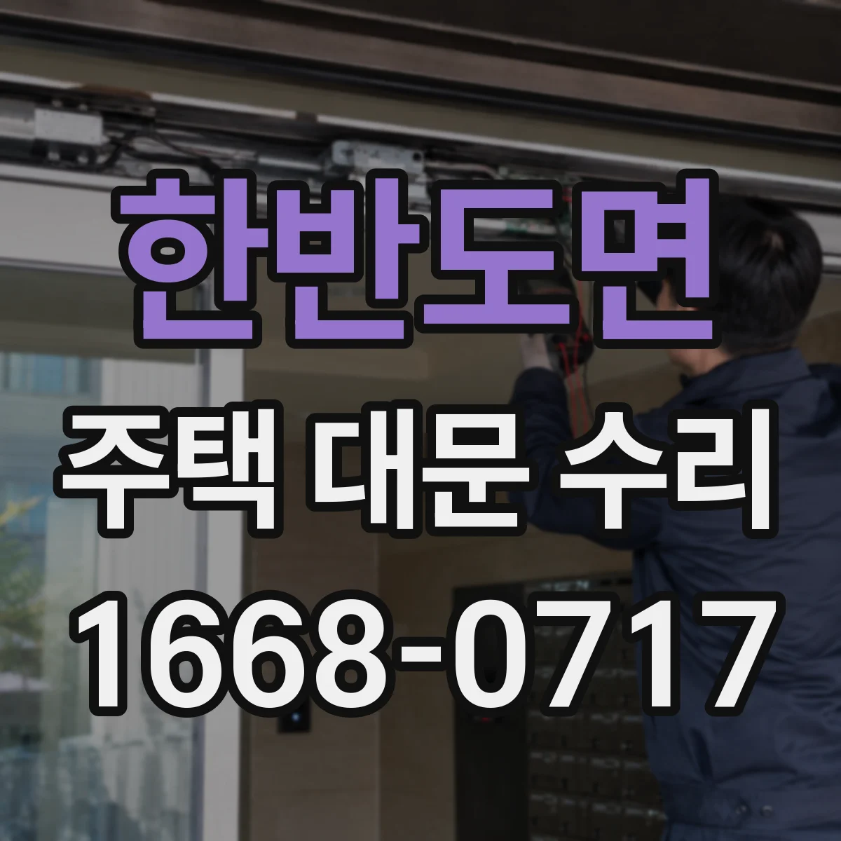 한반도면 주택 대문 수리
