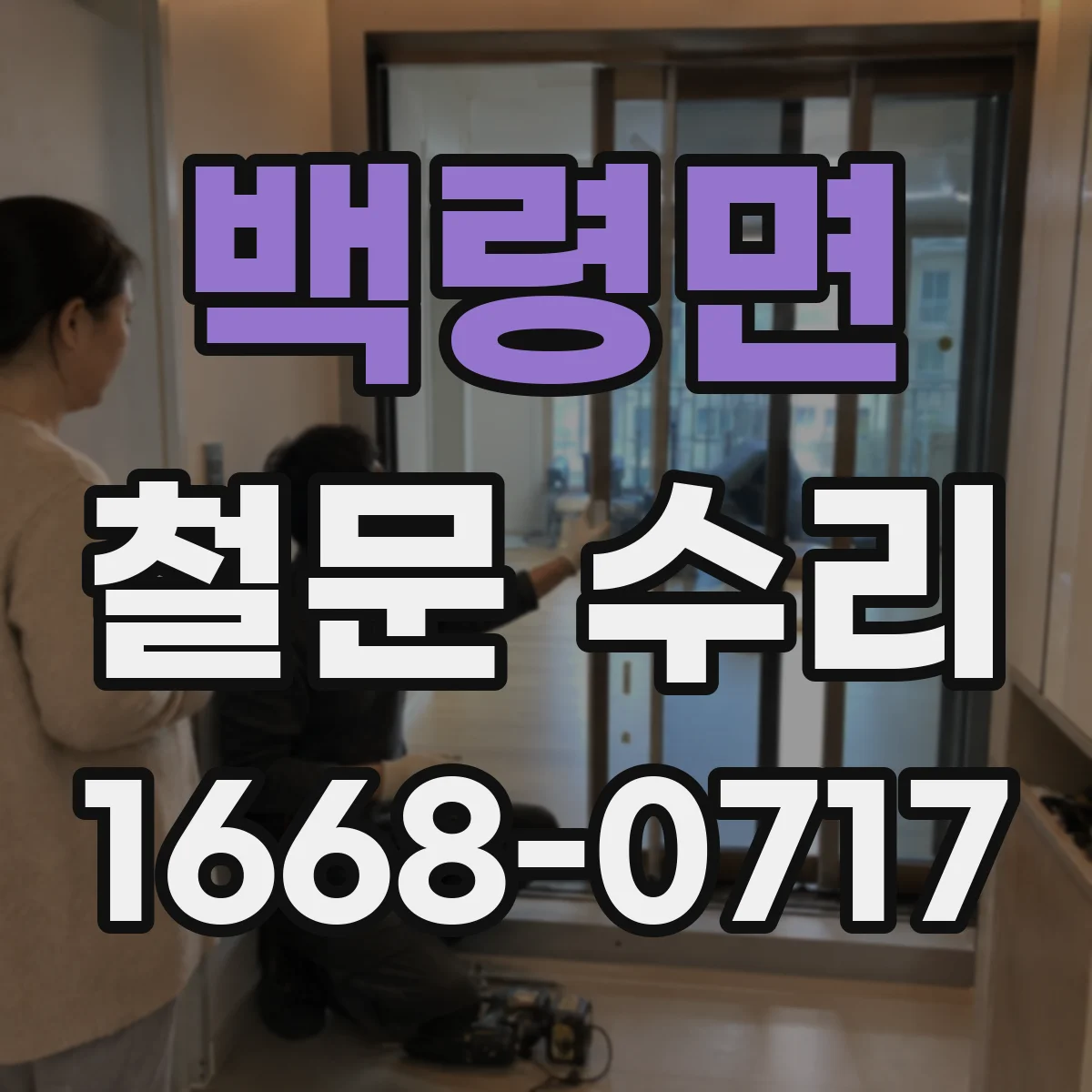 백령면 철문 수리