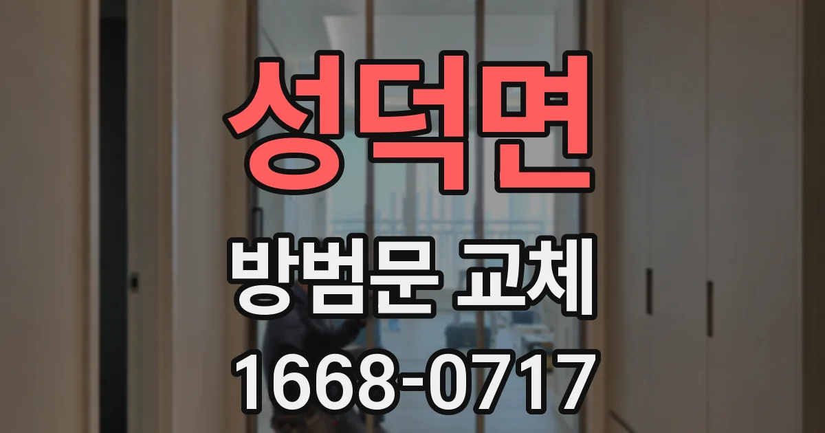 성덕면 방범문 교체