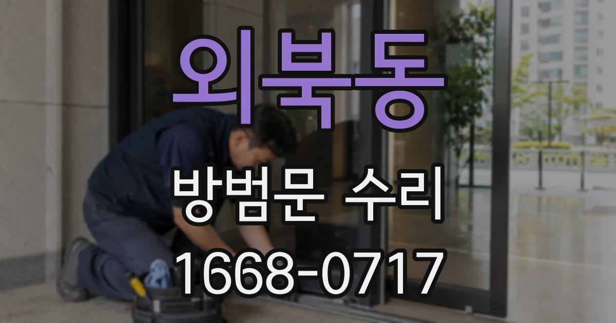 외북동 방범문 수리