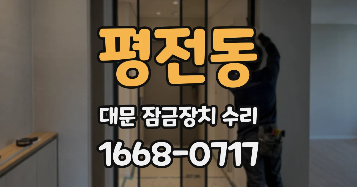 평전동 대문 잠금장치 수리