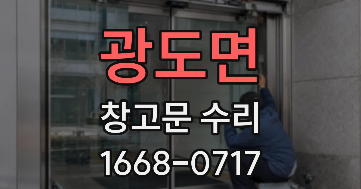 광도면 창고문 수리