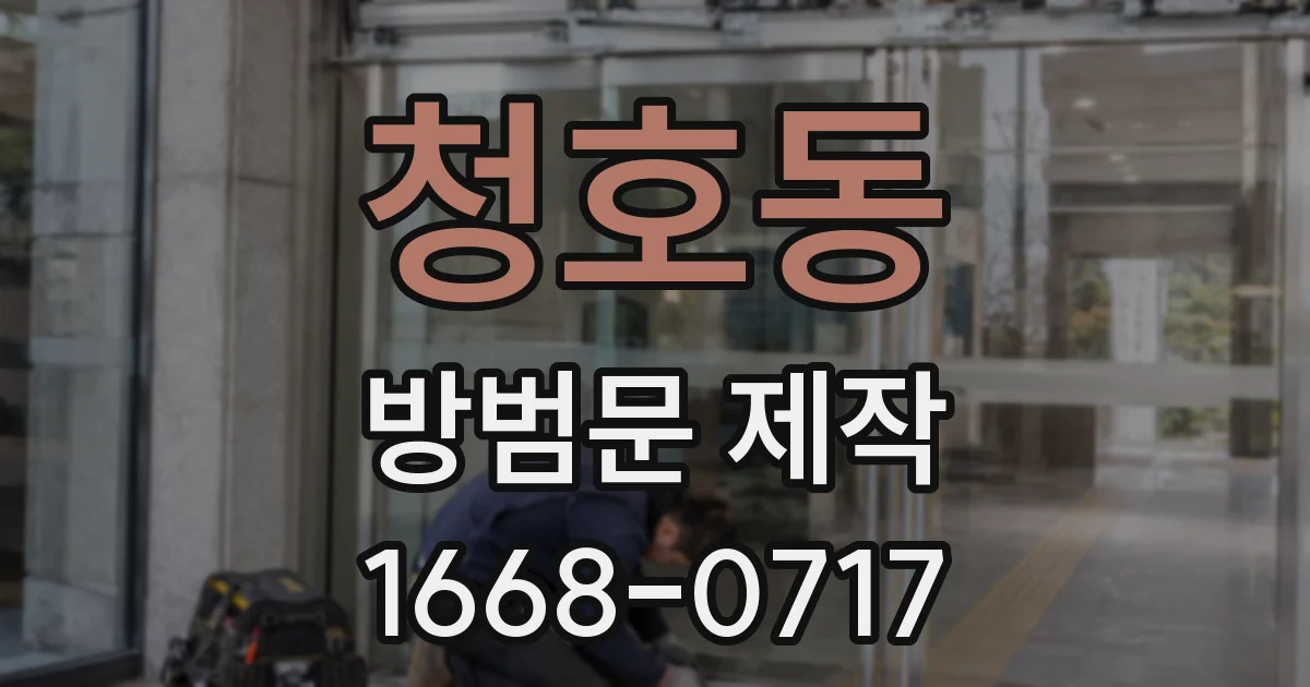 청호동 방범문 제작
